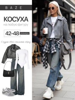 Куртка косуха оверсайз варенка укороченная