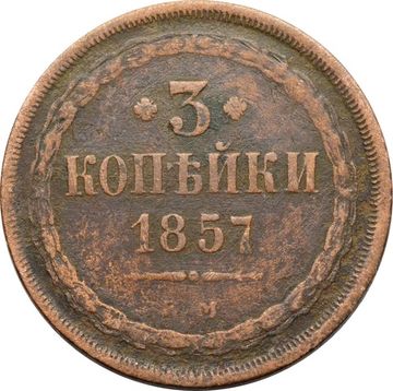 3 копейки 1857 ЕМ Александр II