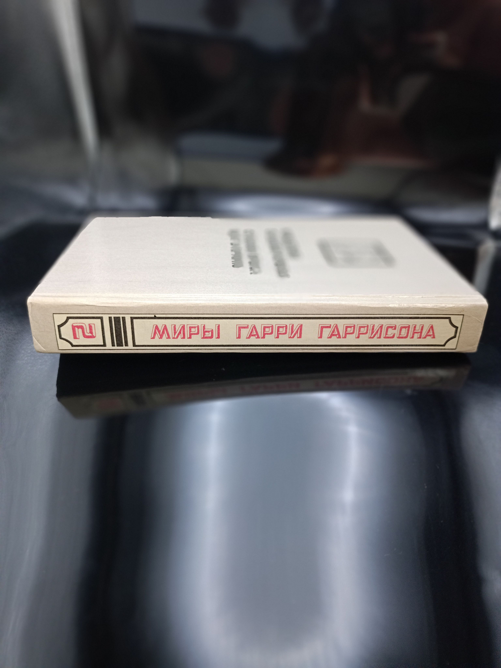 Миры Гарри Гаррисона. Книга 2