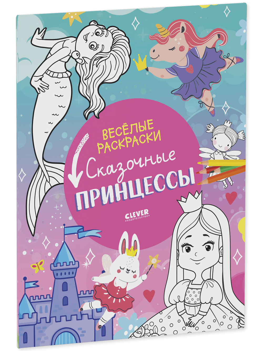 Весёлые раскраски. Сказочные принцессы