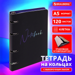 Тетрадь на кольцах А5 160х212 мм 120 листов картон выборочный лак клетка BRAUBERG "Notebook" (3 штуки в упаковке)