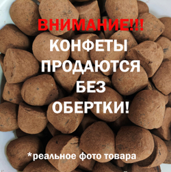 Трюфель без обертки 500г АССОРТИ с марципаном кофе мокка, тирамису, грецкий орех