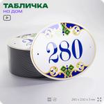 Адресная табличка с номером дома 280, на фасад и забор, на дверь, овальная в средиземноморском стиле, 29х23 см, Айдентика Технолоджи