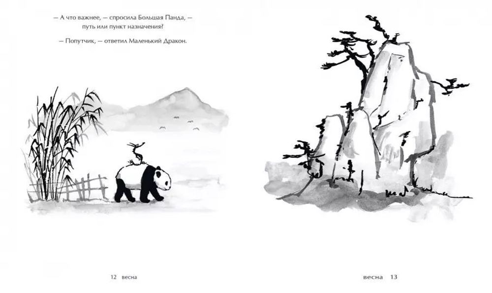 Большая Панда и Маленький Дракон: медитативная история