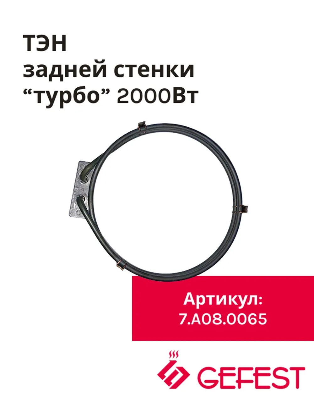 ТЭН конвекции духовки Gefest круглый 2000 Вт, TR-008222 7.A08.0065