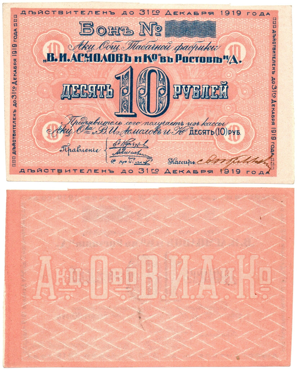 Бон 10 рублей 1919 года. Табачной фабрики "В.И. Асмолов и К" - Пресс