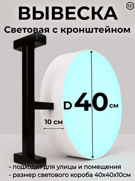 Вывеска с подсветкой панель-кронштейн круглая белая