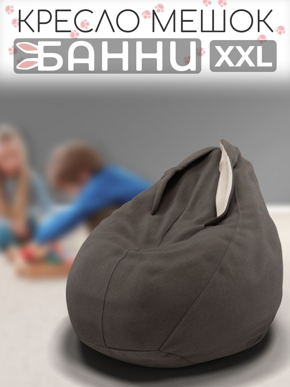 Кресло-мешок с ушками "Банни"