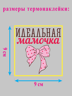 Термонаклейка на одежде "Идеальная мамочка"
