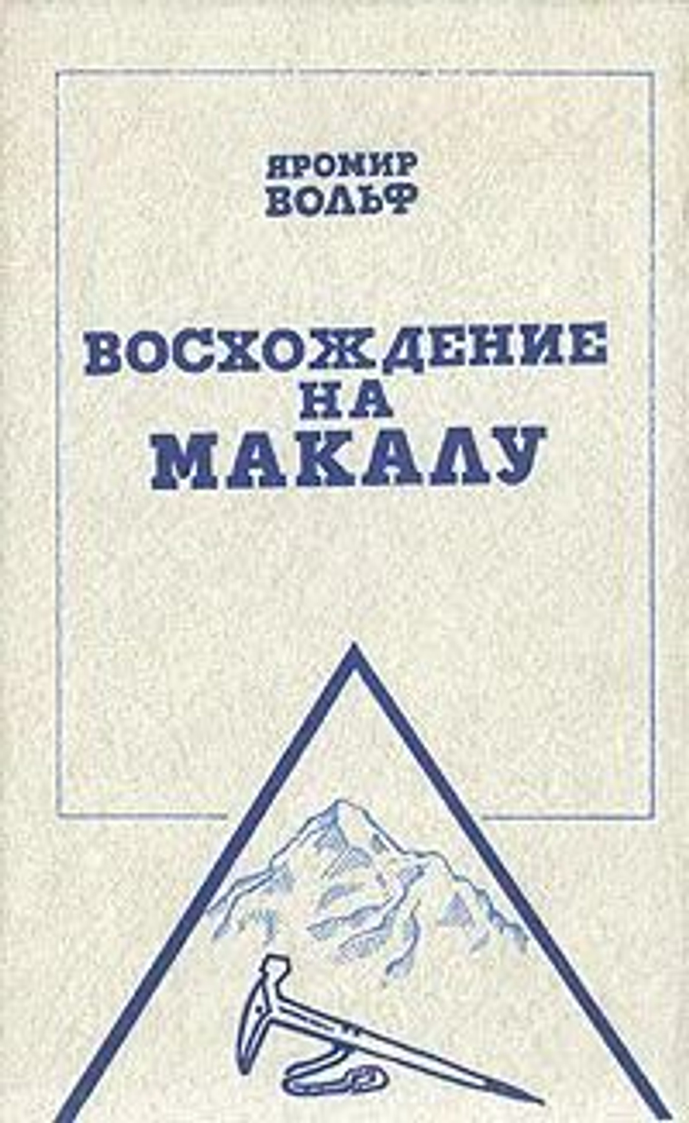 Восхождение на Макалу