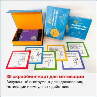 Комплект "35 скрайбинг-карт для мотивации"