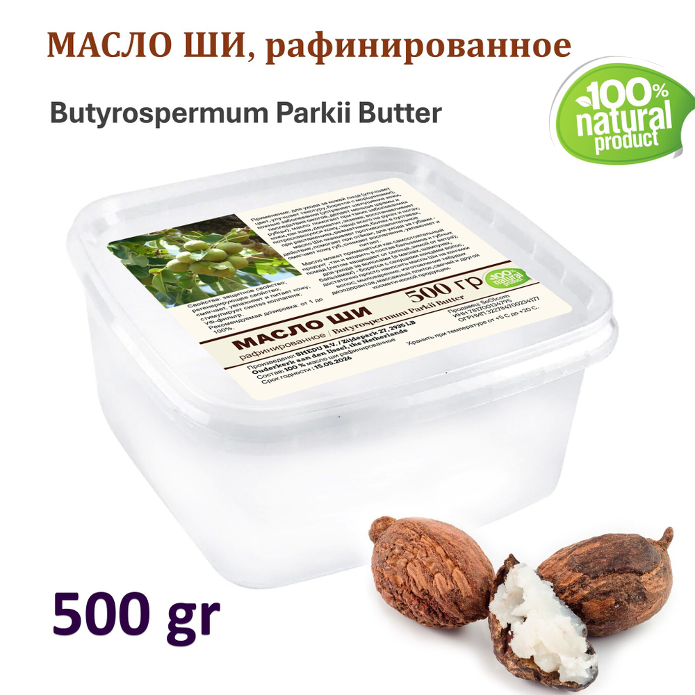 Масло ши, рафинированное / 500 гр