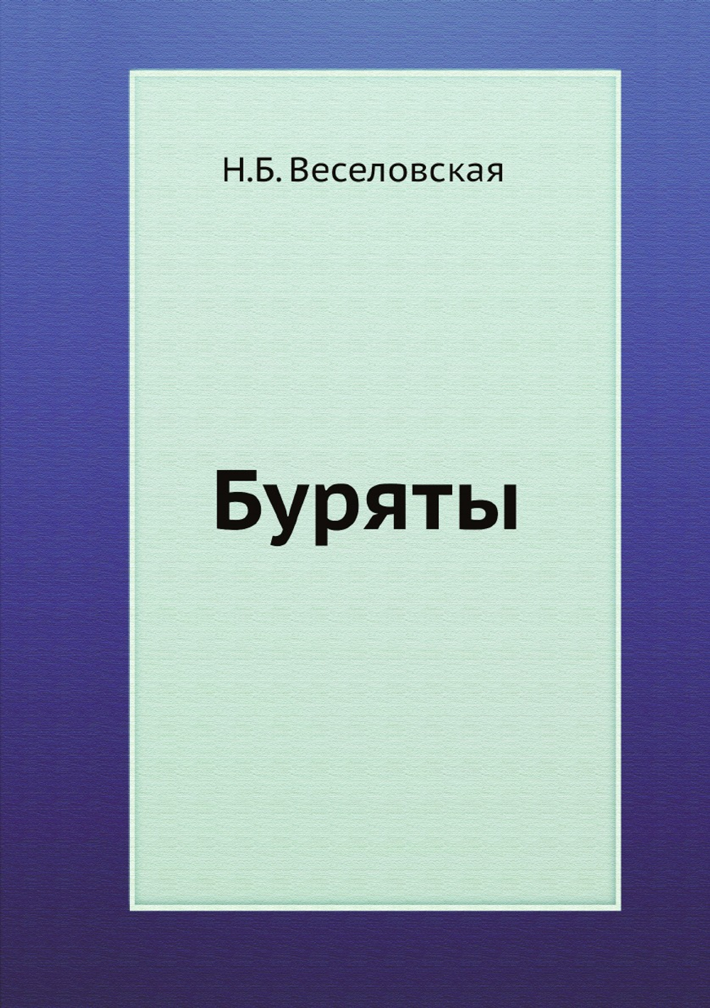 Буряты | Н.Б. Веселовская