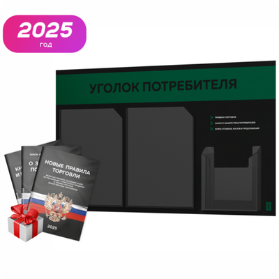 Черный уголок потребителя + комплект черных книг, стенд черный с темно-зеленым, 3 кармана, серия Black Color, Айдентика Технолоджи