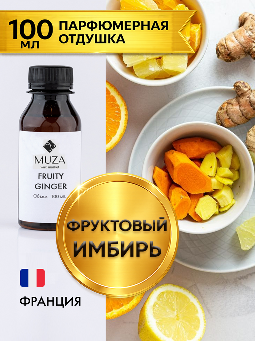 Fruity ginger (Фруктовый имбирь)