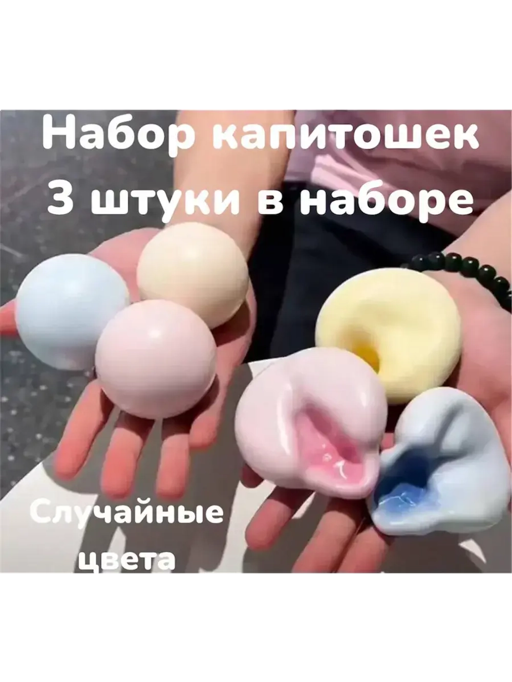 Капитошка антистресс набор 3шт
