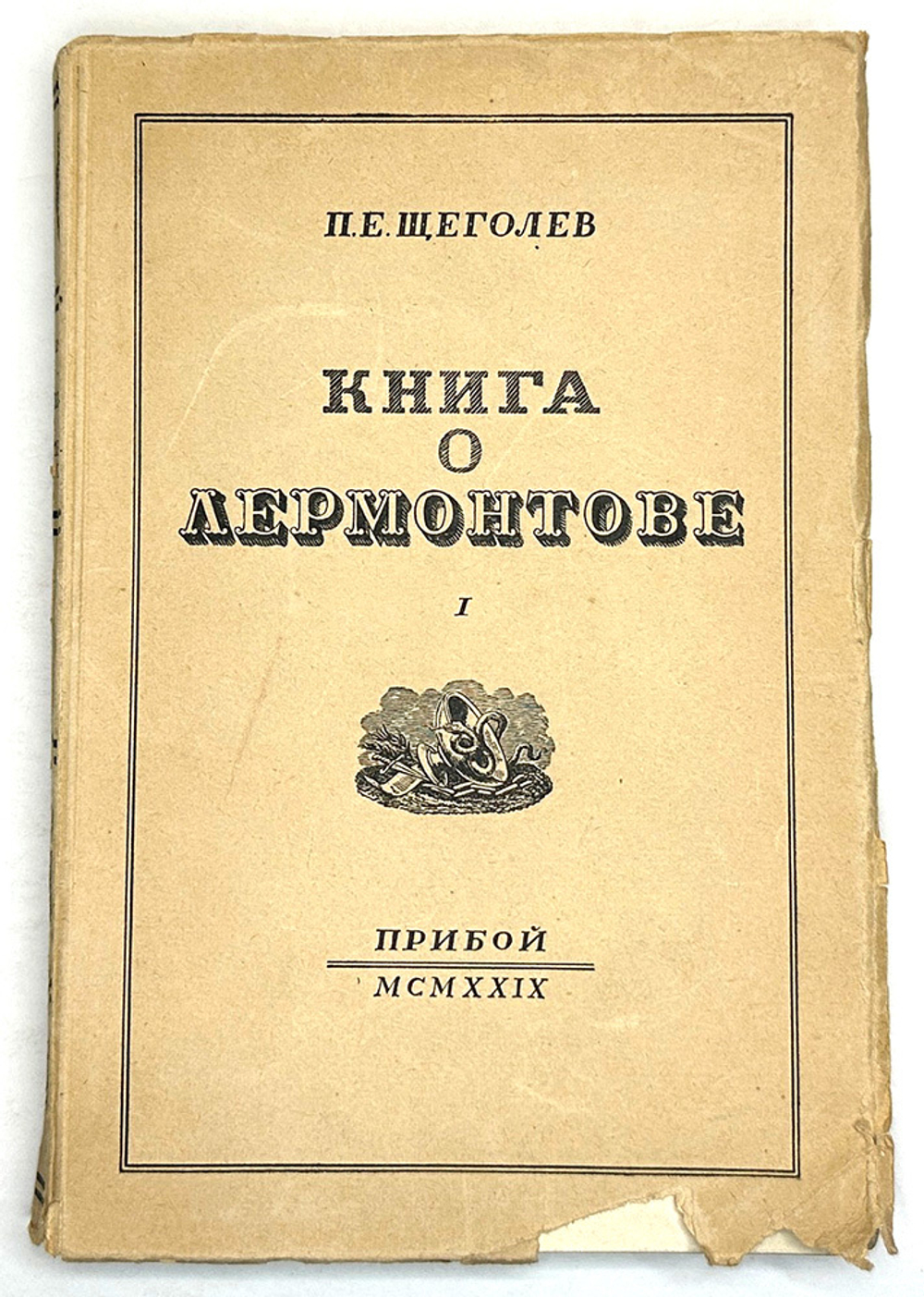 Щеголев П. Е. Книга о Лермонтове. В 2-х книгах. Л., Прибой, 1929 г.