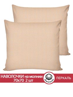 Наволочка комплект 2шт перкаль Сказка "Вязание (бежевое)" 70x70 см на молнии