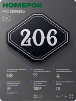 Номерок на дверь квартиры 206, для кабинета, офиса, шильдик 9 х 7 см, черный, Айдентика Технолоджи