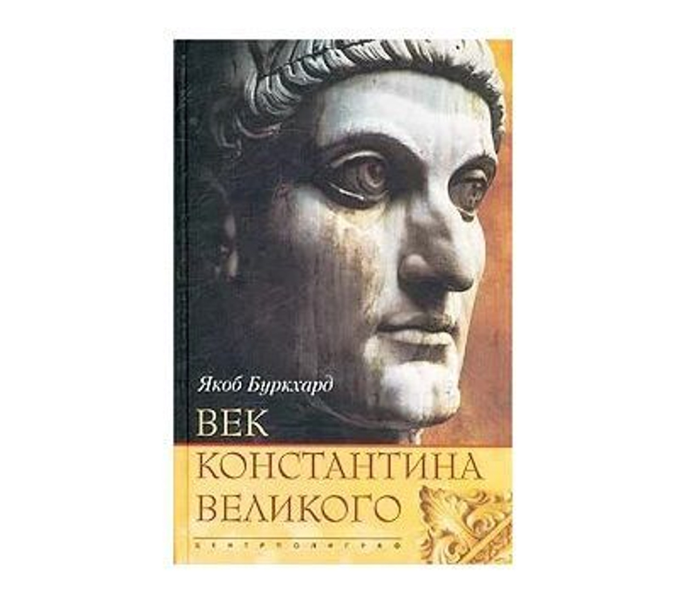 Век Константина великого