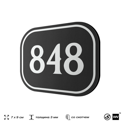 Номерок на дверь квартиры 848, для кабинета, офиса, шильдик 9 х 7 см, черный, Айдентика Технолоджи