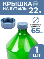 Крышка на бутыль 22 л (внутренний диаметр 65 мм)