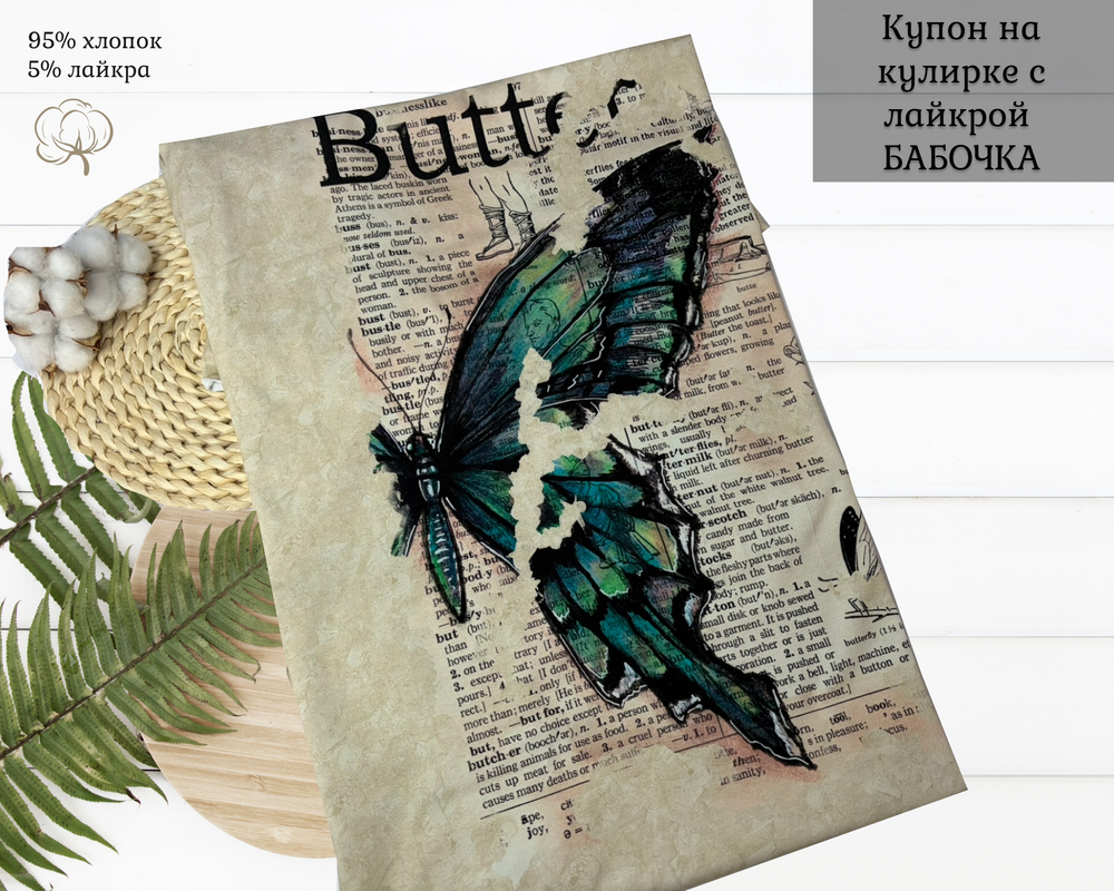 Кулирка купон БАБОЧКА