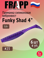 Приманка силиконовая Frapp Funky Shad 3.5" #24 (7 шт/уп)