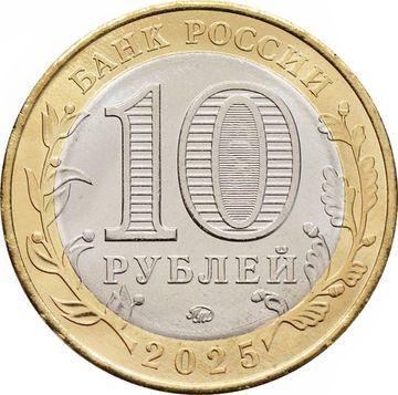 10 рублей 2025 Смоленская область (Российская Федерация)