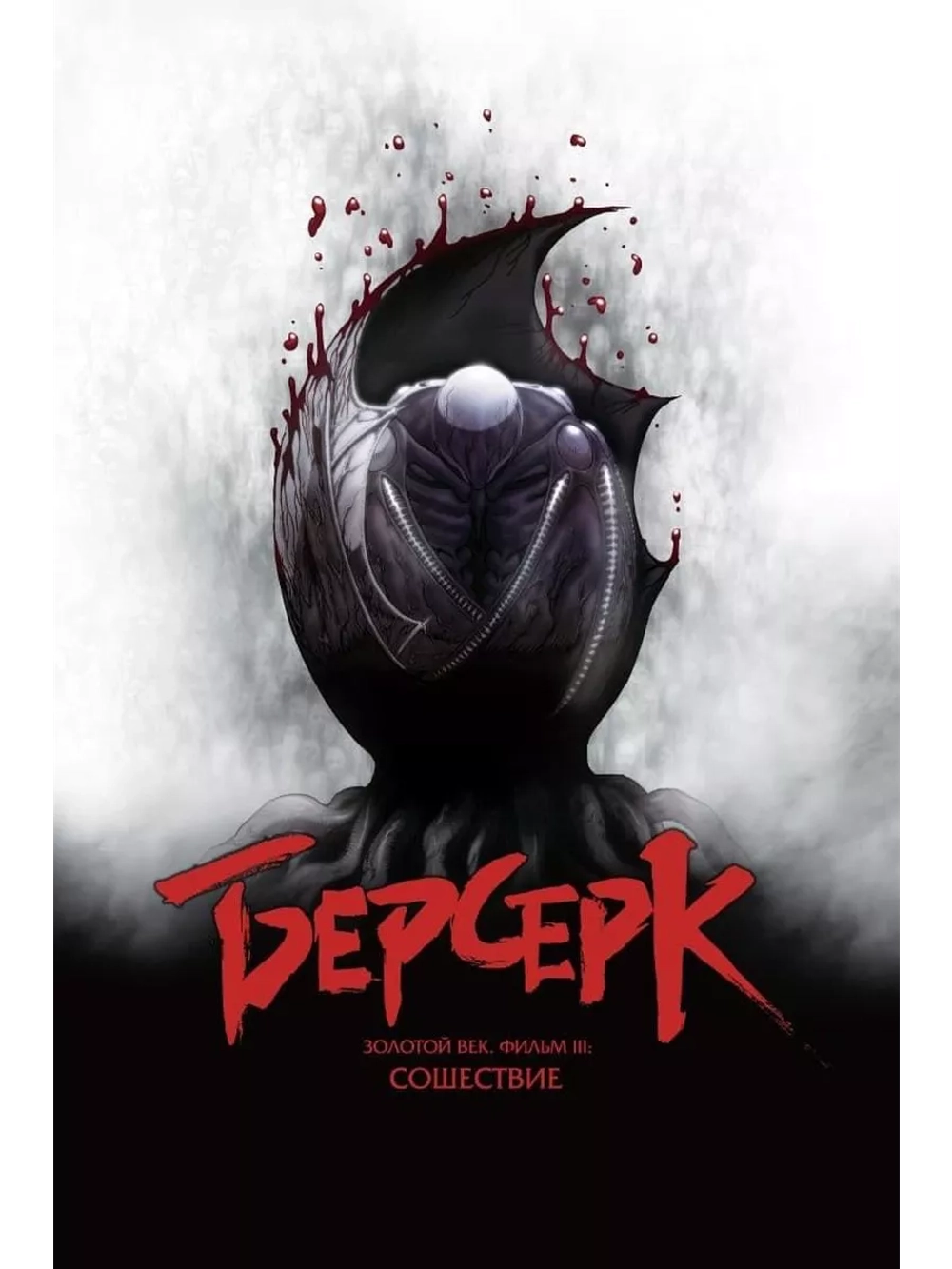 Берсерк. Золотой век III. Сошествие (2013) (Anime DVD)