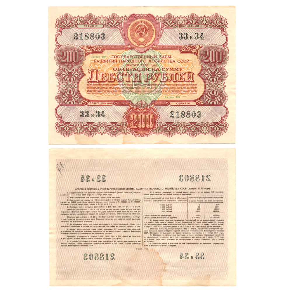 Облигация 200 рублей 1956 год. Серия № 218803.