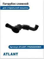 Патрубок сливной стиральной машины Атлант 775252200801 775252200801