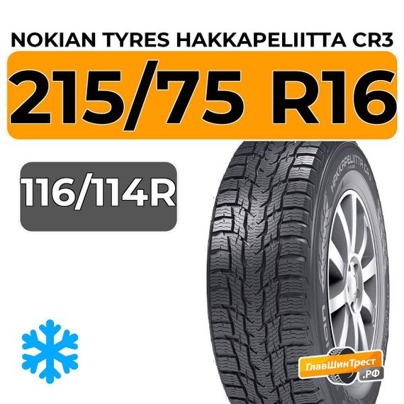 Nokian Tyres Hakkapeliitta CR3 215/75 R16C 116/114R