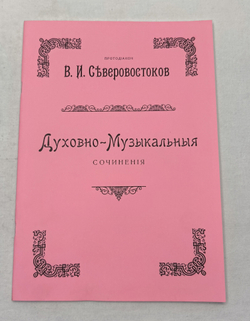 № 126 Северовостоков В. И. протодиакон. Духовно-Музыкальныя сочинения