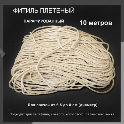 Фитиль парафинированный для свечей / 27 нитей