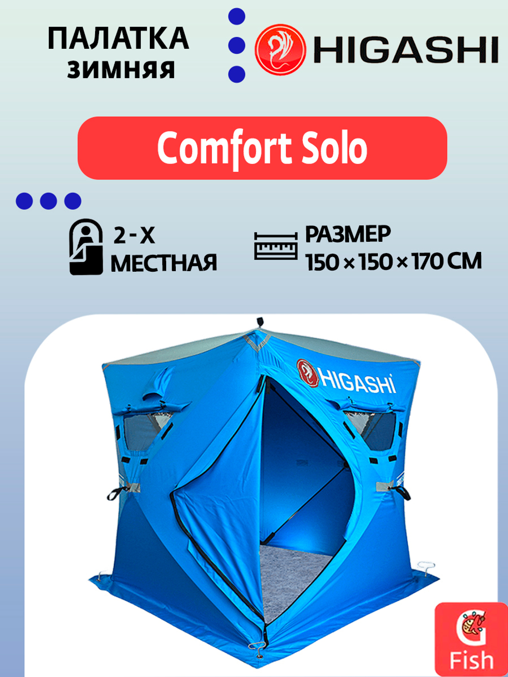 Палатка для зимней рыбалки HIGASHI Comfort Solo