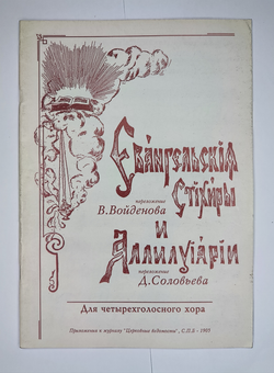 № 091 У Евангельские стихиры, переложение В.Войденова и Аллилуиарии, переложение Д.Соловьева: для четырехголосного хора