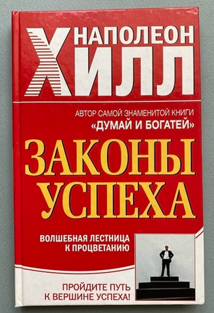 Н. Хилл "Законы успеха. Волшебная лестница к процветанию"