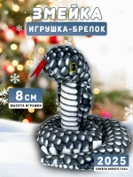 Брелок змея с символом 2025 года