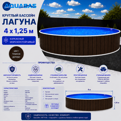 Круглый бассейн ЛАГУНА 4 х 1,25 м темное дерево морозоустойчивый