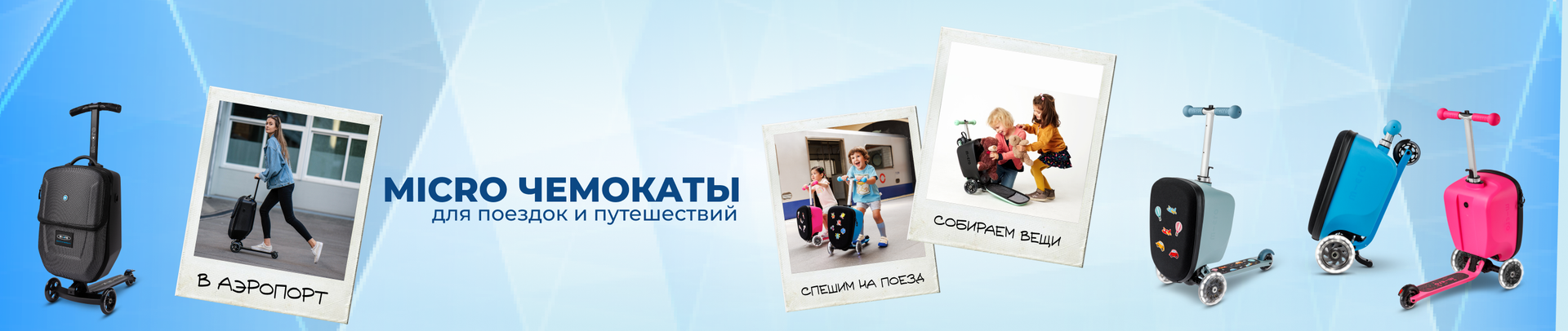 Самокаты-чемоданы