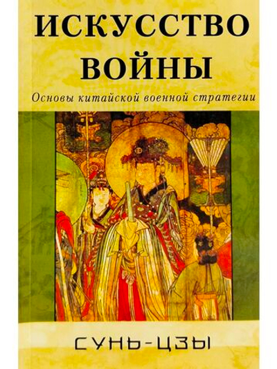 Искусство войны. Основы китайской военной стратегии
