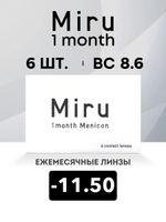Ежемесячные контактные линзы Miru 1month Menicon (уп. 6 линз)