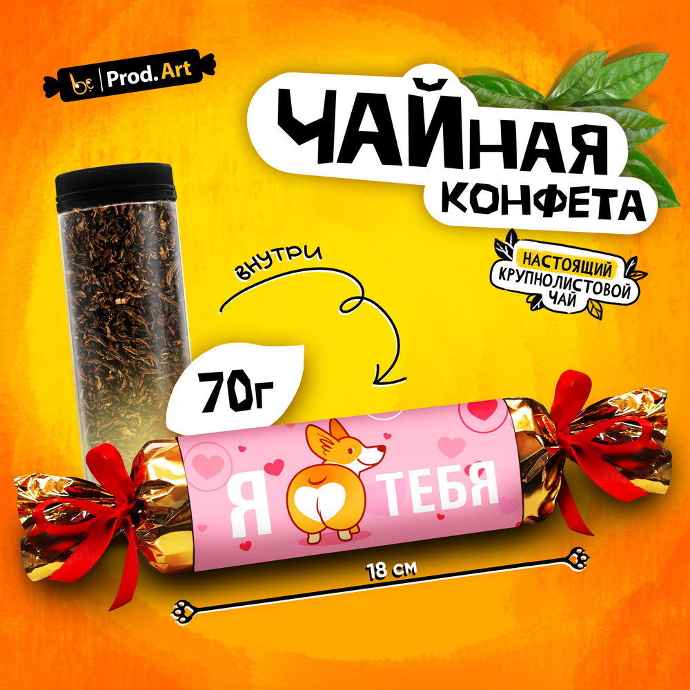 Чайная конфета, ЛЮБЛЮ. КОРГИ, крупнолистовой черный чай, 70 г., TM Prod.Art