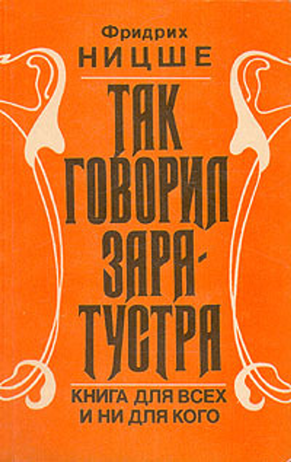 Так говорил Заратустра