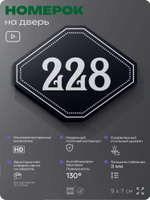 Номерок на дверь квартиры 228, для кабинета, офиса, шильдик 9 х 7 см, черный, Айдентика Технолоджи