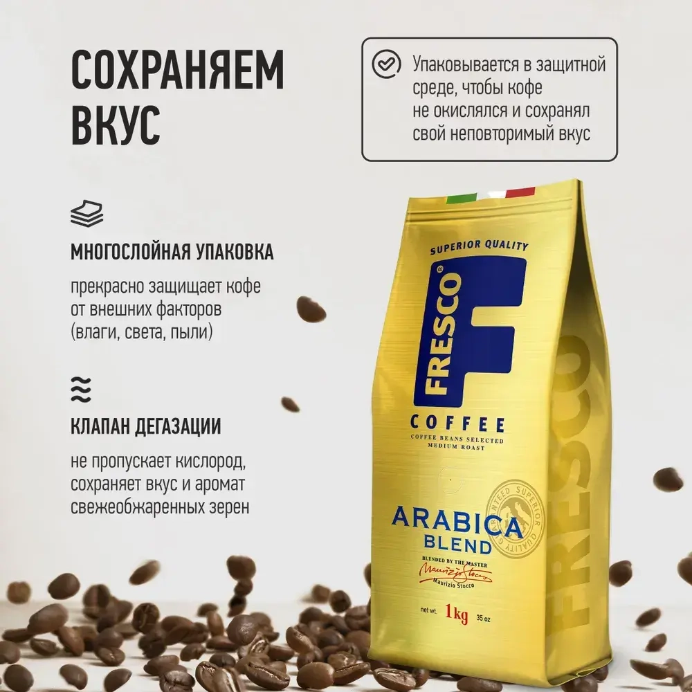 Кофе в зернах FRESCO Arabica Blend, 1 кг