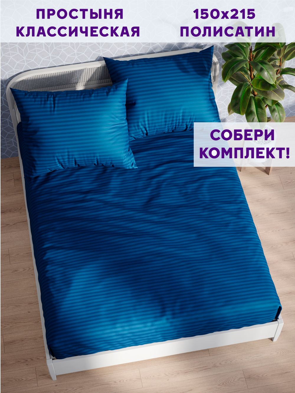 Простынь Simple House "Барселона" 150х215 см