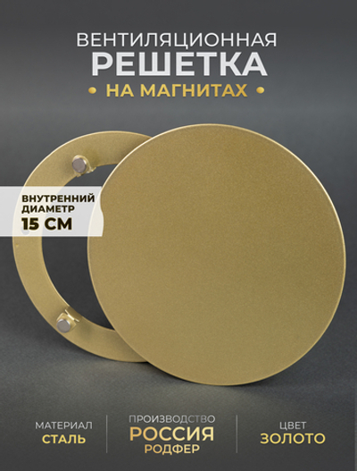 Вентиляционная Решетка РДК 150 Золото