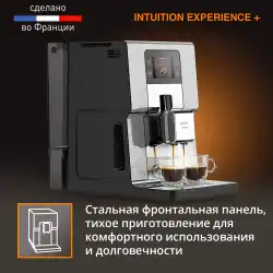 Автоматическая кофемашина KRUPS Intuition Experience + EA877D10